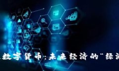 乌克兰数字货币：未来经