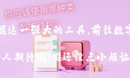   让你的数字资产如雨后春笋般生长：ImToken钱包如何轻松下载和使用 / 

 guanjianci ImToken, 数字钱包, 下载指南, 加密货币 /guanjianci 

引言：数字资产新天地
在当今这个数字化时代，拥有一个安全、便捷的数字钱包就如同拥有一把金钥匙，可以打开通往财富和便利的现代之门。而ImToken钱包，凭借其简洁易用的界面和强大的安全性，成为了一众数字资产管理的宠儿。就像在茫茫人海中发现了一个可以信任的朋友，今天就让我带你一同探索如何下载这一“朋友”的过程。

第一步：准备工作——设备和网络
在开始下载之前，请确保你有一个可以连接网络的设备，无论是智能手机、平板电脑还是电脑。据说，网络就如同一条流动的河流，信息在其中穿梭，想要让你的资产顺畅无阻，确保选择一个稳定的网络环境就显得尤为重要。毕竟，谁还没点小烦恼呢？

第二步：进入下载页面
首先，你需要打开你的浏览器，进入ImToken的官方网站（或者直接在应用商店内搜索“ImToken”）。这就好比你在逛街的时候，找到了一家橱窗里展示着美丽商品的商店，毫不犹豫地走了进去。注意，一定要选择官方渠道，确保你下载的是真正的ImToken，而不是一些不法分子的“伪装”。

第三步：选择你的操作系统
ImToken的下载页面会给不同操作系统的用户提供相应的下载链接。如果你是苹果用户（iOS系统），点击“App Store下载”链接；如果你是安卓用户，则请选择“Google Play下载”。这就像在餐馆里，根据自己的口味点菜一样，选择最适合你的那一款。

第四步：开始下载
点击下载链接后，你的设备会开始下载ImToken应用。这个过程一般来说不需要太长时间，耐心等待片刻就会看到下载进度条在向右移动，简单而又激动。

第五步：完成安装
下载完成后，点击“安装”按钮，然后，ImToken就会在你的设备上“安家落户”。就像一位新邻居，搬进了你熟悉的社区。待它安稳以后，别忘了打开应用，看看它为你带来了什么惊喜。

第六步：注册和使用
打开ImToken后，你会看到一个清新简洁的界面。根据提示进行注册或登录，填写相关信息就能进入这个数字资产管理的新世界。就像打开一本新书，满怀期待地探索每一页带来的故事与惊喜。在这里，你可以轻松管理你的加密货币资产，实时查看市场动态，进行资产转移等等。

轻松上手：使用小技巧
初次使用ImToken的朋友可能会感到有些迷茫，别担心！这里有几个小技巧可以帮助你更好地使用这个钱包。
ul
listrong多币种钱包：/strongImToken支持多种加密货币，你可以随意切换，方便管理。就好比你拥有一个百宝箱，里面装满了你喜欢的各种宝物。/li
listrong安全性设置：/strong对于数字资产来说，安全永远是第一位的。记得设置好密码和二次验证，确保你的资产如同被锁在了金库之中，安全无虞。/li
listrong学习资源：/strongImToken内置了许多学习资源，帮助用户更好地了解区块链和加密货币的知识。像是带领你在这条道路上不断探索的“向导”。/li
/ul

总结：数字资产的护航者
ImToken钱包就像一位值得信赖的护航者，帮助你的数字资产在这个复杂多变的市场中，安全且高效地航行。通过简单的下载步骤，你就能够掌握这一强大的工具，前往数字资产的新天地。无论你是加密货币的新手还是老手，相信ImToken都能为你的资产管理带来无限的可能。

既然已经了解了下载的流程，何不动手试试看呢？想象一下，未来你通过ImToken成功管理和增值你的数字资产时，那份自信与成就感，是多么令人期待啊！谁还没点小烦恼呢？但只要有靠谱的工具和不断学习的精神，烦恼就会越来越少，财富和快乐却会倍增。