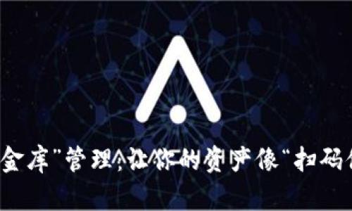  数字时代的“金库”管理：让你的资产像“扫码付款”一样轻松