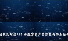 以太坊钱包对接API：将数