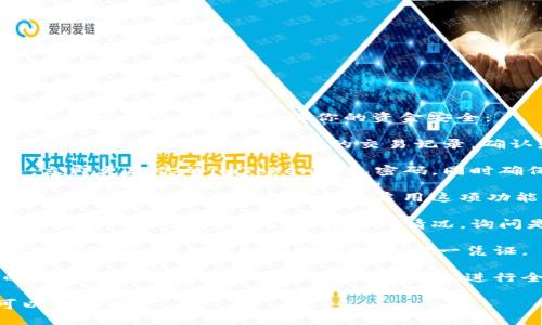 抱歉，你遇到了这样的问题。建议你立即采取以下步骤来确保你的资金安全：

1. **检查交易记录**：首先，登录你的imToken钱包，检查最近的交易记录，确认是否真的有未授权的转账。

2. **更改密码**：如果发现可疑交易，立即更改你的imToken钱包密码，同时确保使用强密码。

3. **启用双重验证**：如果你的钱包支持双重验证（2FA），请务必启用这项功能以增加账户的安全性。

4. **联系支持团队**：与imToken的客服团队联系，向他们报告你的情况，询问是否可以追回资金或获取更多帮助。

5. **保护你的私钥**：确保你的私钥没有泄露，私钥是访问你钱包的唯一凭证。

6. **检查设备安全**：确保你使用的钱包设备没有被恶意软件感染，建议进行全面的安全扫描。

如果你需要更详细的帮助或建议，可以告诉我！