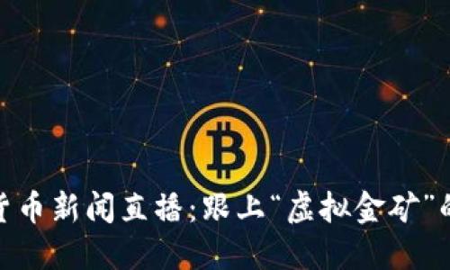 数字货币新闻直播：跟上“虚拟金矿”的步伐