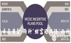 数字货币与黄金：两种“