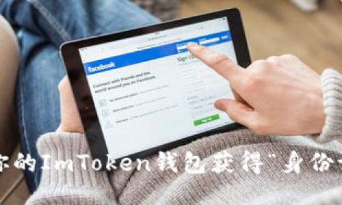如何让你的ImToken钱包获得“身份证”认证？