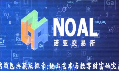 
以太坊钱包典藏版徽章：链上艺术与数字财富的完美结合