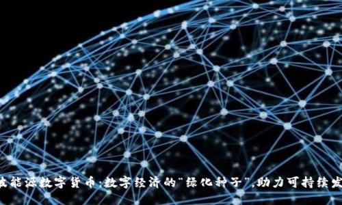 宁波能源数字货币：数字经济的“绿化种子”，助力可持续发展!