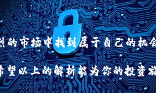 数字货币回踩是一个与数字资产交易中价格波动和技术分析相关的术语。简单来说，回踩指的是在数字货币价格上涨后，价格短暂回落到之前的支撑位或关键价格区间，以测试该位置的强度，从而决定是否继续上涨或再次下跌。

### 回踩的含义

在技术分析中，回踩通常被视为一种调整过程。在快速上涨的情况下，一旦出现回踩，交易者会关注回踩是否能够保持在关键支撑位之上。重要的支撑位可以是前期高点、均线等。比喻来说，就像骑自行车上坡时需要休息一样，数字货币的价格在达到高峰后也需要暂时回落，再准备好继续向上攀登。

### 回踩的类型

#### 1. 测试支撑位
回踩时，如果价格能够稳住在某个支撑位上，这通常被视为一个良好的信号，意味着市场的多头（买方）力量尚未出现疲态。此时，投资者的情绪通常是乐观的。

#### 2. 强势反弹
当回踩后出现强劲反弹，并突破了之前的阻力位，往往表明市场趋势依然向好，许多交易者可能会选择此时进场，期待持续上涨。

#### 3. 难以突破
相反，如果回踩后价格不能保持在支撑位之上，进一步下跌会导致市场情绪转向悲观，许多人可能会选择止损离场。

### 回踩的技巧

#### 1. 观察成交量
在进行回踩交易时，成交量是一个重要的指标。有效的回踩往往伴随成交量的增加，表示市场有足够的买盘支撑价格。在价格回踩时，成交量的减少可能预示着买盘不足，风险增加。

#### 2. 结合趋势线
在使用回踩策略时，结合趋势线可以更直观地看到价格走势。例如，画出上升趋势线，如果回踩后价格依然在趋势线上方，交易者可考虑再次建仓。

#### 3. 使用技术指标
技术指标如相对强弱指数（RSI）和移动平均线（MA）也可以帮助交易者判断回踩的力度，协助决策。

### 为什么回踩是重要的

在数字货币市场，波动性高，价格易受各种因素影响。回踩这种技术动作，使得投资者能更好地把握投资机会和风险。正如一首歌有高潮和低谷，回踩不仅是价格的调整，也是市场情绪的反映。

### 总结

对于普通投资者来说，理解数字货币的回踩机制有助于更好地制定交易策略。通过不断观察市场动态，保持理性分析，才能在波动剧烈的市场中找到属于自己的机会。换句话说，每次回踩都是市场脉搏的跳动，想要抓住这一脉动，就需要我们敏锐的观察和果断的反应。

如同一位资深的炒币战士所言：“在数字货币的世界里，谁都可能成为市场的英雄，但真正的赢家是那些能够把握反弹的机会的人。”希望以上的解析能为你的投资旅程添砖加瓦，让你在波动中找到乐趣，获得收益。毕竟，投资本就是一种充满挑战与机遇的冒险旅程，不是吗？