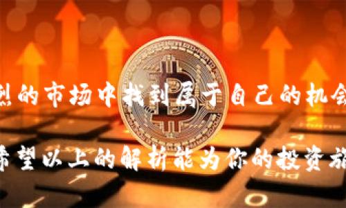 数字货币回踩是一个与数字资产交易中价格波动和技术分析相关的术语。简单来说，回踩指的是在数字货币价格上涨后，价格短暂回落到之前的支撑位或关键价格区间，以测试该位置的强度，从而决定是否继续上涨或再次下跌。

### 回踩的含义

在技术分析中，回踩通常被视为一种调整过程。在快速上涨的情况下，一旦出现回踩，交易者会关注回踩是否能够保持在关键支撑位之上。重要的支撑位可以是前期高点、均线等。比喻来说，就像骑自行车上坡时需要休息一样，数字货币的价格在达到高峰后也需要暂时回落，再准备好继续向上攀登。

### 回踩的类型

#### 1. 测试支撑位
回踩时，如果价格能够稳住在某个支撑位上，这通常被视为一个良好的信号，意味着市场的多头（买方）力量尚未出现疲态。此时，投资者的情绪通常是乐观的。

#### 2. 强势反弹
当回踩后出现强劲反弹，并突破了之前的阻力位，往往表明市场趋势依然向好，许多交易者可能会选择此时进场，期待持续上涨。

#### 3. 难以突破
相反，如果回踩后价格不能保持在支撑位之上，进一步下跌会导致市场情绪转向悲观，许多人可能会选择止损离场。

### 回踩的技巧

#### 1. 观察成交量
在进行回踩交易时，成交量是一个重要的指标。有效的回踩往往伴随成交量的增加，表示市场有足够的买盘支撑价格。在价格回踩时，成交量的减少可能预示着买盘不足，风险增加。

#### 2. 结合趋势线
在使用回踩策略时，结合趋势线可以更直观地看到价格走势。例如，画出上升趋势线，如果回踩后价格依然在趋势线上方，交易者可考虑再次建仓。

#### 3. 使用技术指标
技术指标如相对强弱指数（RSI）和移动平均线（MA）也可以帮助交易者判断回踩的力度，协助决策。

### 为什么回踩是重要的

在数字货币市场，波动性高，价格易受各种因素影响。回踩这种技术动作，使得投资者能更好地把握投资机会和风险。正如一首歌有高潮和低谷，回踩不仅是价格的调整，也是市场情绪的反映。

### 总结

对于普通投资者来说，理解数字货币的回踩机制有助于更好地制定交易策略。通过不断观察市场动态，保持理性分析，才能在波动剧烈的市场中找到属于自己的机会。换句话说，每次回踩都是市场脉搏的跳动，想要抓住这一脉动，就需要我们敏锐的观察和果断的反应。

如同一位资深的炒币战士所言：“在数字货币的世界里，谁都可能成为市场的英雄，但真正的赢家是那些能够把握反弹的机会的人。”希望以上的解析能为你的投资旅程添砖加瓦，让你在波动中找到乐趣，获得收益。毕竟，投资本就是一种充满挑战与机遇的冒险旅程，不是吗？