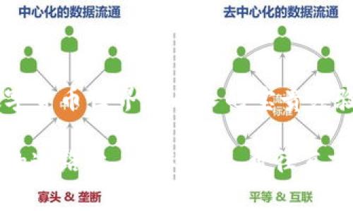 从IM钱包到火币的迷航之旅：一场代币的归家之路
IM钱包, 火币, 代币找回, 加密货币/guanjianci

引言：代币的“迷失与归属”
在加密货币的世界里，每一枚代币仿佛都是一位独立的小精灵，它们在浩瀚的区块链海洋中自由翱翔，偶尔也会因为某种原因“迷失”方向，漂流到不该去的地方。想象一下，如果你的IM钱包里的代币不小心掉进了其他的“水域”，那该如何将它们安全地转回火币呢？别担心，今天就让我们一起踏上这场代币的归家之旅，揭开IM钱包找到代币转回火币的完整攻略。

IM钱包简介：代币的小家
IM钱包，就像是代币们温暖的家。在这里，用户可以安全地存储各种类型的数字资产。想一想，IM钱包就像是一个“私人银行”，只不过这里的“银行存款”是虚拟资产。你可以在这里方便地进行交易、收发代币。但正如我们生活中有时需要调整口味，代币们也需要在不同的平台上进行流动与交互，火币就是其中一个受欢迎的选择。

代币转回火币步骤一：了解你的代币“身份”
在开始之前，首先要确认你的代币类型。不同的代币可能有不同的转账方式。例如，以太坊上的代币与比特币的转账方式就有很大区别。想象一下，代币就好比不同种类的动物，而每种动物都有自己独特的跟随者。我们要确保为它们找到正确的“食物”，也就是正确的转账路径。

代币转回火币步骤二：打开IM钱包
接下来，让我们打开IM钱包。进入IM钱包的界面，犹如打开一本神秘的书籍，里面藏着各种待发现的秘密。当你看到你的代币时，那种“小精灵回家的期待”一定会让你心情愉悦。但切勿激动过头，先冷静下来，仔细阅读转账须知。

代币转回火币步骤三：选择正确的转账币种
在IM钱包中找到你想转回火币的代币。在这个过程中，选择正确的代币不比选正确的路线更难。就像你在十字路口，左边是快餐店，右边是五星级餐厅，你得确保自己朝着最合适的方向出发！

代币转回火币步骤四：获取火币的转账地址
开始之前，首先需要从火币获取转账地址。这一步可不能马虎，就像你在寻找朋友的家时，一定要记清楚号码和街道。打开火币交易所，找到你期望存入的代币，记下相应的充值地址。请注意，不同代币的充值地址是不同的哦，这里不能搞混，否则就像寄信时写错了地址，可能会导致代币“流浪”得无影无踪。

代币转回火币步骤五：进行转账操作
在IM钱包内找到“转账”选项，填入火币的充值地址以及你想转回的数量。这一步就像是填写转机信息，确认无误后点击确认。记得留意手续费，哪怕是微不足道的金额，也可能是你这次“旅行”的额外负担哦！

代币转回火币步骤六：等待转账确认
转账操作后，你可能需要一点耐心等待确认。这就像等待快递到达，心中难免会有些紧张：我的代币到达目的地了吗？虽然这个过程可能会有点无聊，但是请相信，这一切都是值得的。当你看到转账成功的提示时，心中的小石头总算落地，不禁暗自庆幸——终于可以放心吃饭了！

代币转回火币步骤七：确认收款
一旦转账到账，别急着庆祝，确认一下火币的账户余额吧。就如同你把一份重要的文件交给快递员后，还要等他点头确认。“一切都好，这份文件安全送达到目的地”是任何一位快递员的承诺，我们也同样希望能听到代币成功到达的信息。

小贴士：避免常见错误
尽管转账过程相对简单，但我们还是容易犯一些小错误。比如，没有仔细核对地址，或者忘记填写少量的手续费。为了不让代币再次“迷失”，遵循以下小贴士：br
1. 确保地址准确无误。br
2. 提前了解手续费和时间等待。br
3. 及时检查交易记录，确保一切正常。

结语：归家的旅途总是值得期待
当你成功将代币转回火币，就像是经历了一场波折的旅程，终于迎来了团圆。每一次代币的流动都充满了故事，无论是成功的欢喜还是失败的教训，这些都是我们在数字货币世界中成长的宝贵经验。希望大家的“代币归家之旅”总是顺利，谁还没点小烦恼呢？快拿起你的IM钱包，一起出发吧！

最后，别忘了关注最新的市场动态，让你的代币在未来的世界里发光发热！加密货币不是简单的数字游戏，它关乎着我们对未来的想象与追逐。让我们在这条充满色彩的道路上，心怀梦想，勇往直前！