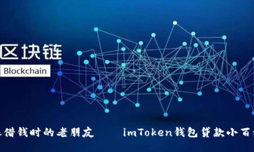 像借钱时的老朋友——imToken钱包贷款小百科