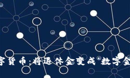 “银发族的数字货币：将退休金变成‘数字金库’的导航图”