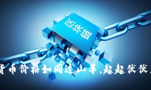 KPL数字货币价格如同过山车，起起伏伏乐趣无穷！