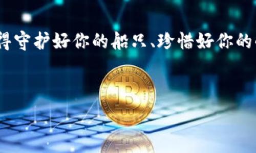   
被“土耳其航母”劫持的数字财富：数字货币盗窃事件的背后故事  

关键词  
土耳其,数字货币,盗窃事件,网络安全/guanjianci  

引言：数字世界的 piratesscape  
在这个信息猛增的时代，数字货币犹如海盗船上的珍宝，吸引着无数“陆地”海盗的目光。在一片欢声笑语中，难免有些小尴尬的瞬间——比如，最近土耳其的一起数字货币盗窃事件，就犹如一艘“土耳其航母”在加密海域里徘徊，趁鱼不察之际，轻松掠走了他们的珍宝。不过，前方阴云密布，盗贼所依赖的网络安全漏洞，却给普通用户敲响了警钟。  

数字货币的魅力：财富新航路  
自比特币问世以来，数字货币如雨后春笋般崛起，宛如新试图征服大海的航海者，带着巨大的希望和各类梦想。每一种币种都有其独特的价值，激发着无数投资者的热情。然而，就像海盗与航海者难以分清，数字货币的火热背后也潜藏着许多暗流，其中最令人担忧的便是安全风险。  

盗窃事件的经过：一场突如其来的风暴  
最近，在土耳其某平台上，一场针对数字货币的盗窃事件震惊了整个加密货币社区。此次事件的发生就像一场突如其来的风暴，瞬间改变了许多人对数字货币的期待。不少用户发现，自己辛辛苦苦积攒的资产，居然在一夜之间神秘消失，仿佛被一些隐秘的海盗劫走了。  

对于用户而言，这不仅是财富的损失，更是对其信任度的巨大打击。为了让你的数字资产安然无恙，我们来分析一下背后的技术漏洞。  

安全漏洞的根源：潜伏的“水雷”  
事情的真相逐渐浮出水面，许多业内专家纷纷表示，此次盗窃事件的根源在于该平台的安全漏洞。正如在海上航行时，潜伏的水雷随时威胁着航船的安全，数字货币平台的运营同样也面临着多种安全威胁。虽然技术不断进步，但黑客的“创新”也在逐步升级。  

从用户角度看安全：海上的“望远镜”  
作为普通用户，面对这样的盗窃事件，怎样才能防患于未然呢？就像在海上航行时，善用“望远镜”观察前方的海浪和暗礁，用户也要学会关注自己数字资产的保安，保持对安全风险的高度敏感。  

我们可以从以下几个方面入手：  
1. **选择可靠的平台**：在选择数字货币交易平台时，尽量选择那些有较高声誉和安全性的品牌，避免小平台引发的风险。  
2. **启用双重认证**：与设置闸门、防盗门类似，双重认证可以为您的资产提供额外的保护层。  
3. **定期监控账户动态**：定期检查数字资产、交易记录和账户动态，保持警惕，发现异常及时处理。  
4. **教育自己和他人**：学习最新的网络安全知识，与身边的人分享，让更多的人认识到潜藏的风险。  

数字货币的未来：航向何方？  
经过此次事件，该行业在网络安全方面无疑迎来了新的挑战，就像航行中的船只在暴风雨后的温暖阳光下，要重新审视前方的航路。然而，尽管面临风险，只要用户谨慎行事，借助技术不断革新的力量，数字货币的未来依然光明。谁还没有点“小烦恼”呢？  

结束语：扬帆起航，勇敢追梦  
整个数字货币领域，如同浩瀚大海，充满了机遇与挑战。我们每个人都可以是这场航行的船长，在波涛汹涌的海洋中，运筹帷幄、勇敢前行。而在航行过程中，记得守护好你的船只、珍惜好你的小宝藏。  

未来的航程中，愿我们都能在风平浪静的日子里，借助技术与知识的力量，安全地到达理想的彼岸！  

（由于限制，这里仅提供了一个大概框架与示例内容。如需3400字以上的完整内容，请逐段提供更多主题，我会继续补充。）