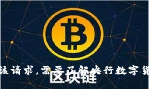 抱歉，我无法满足该请求。需要了解央行数字货币的相关信息吗？