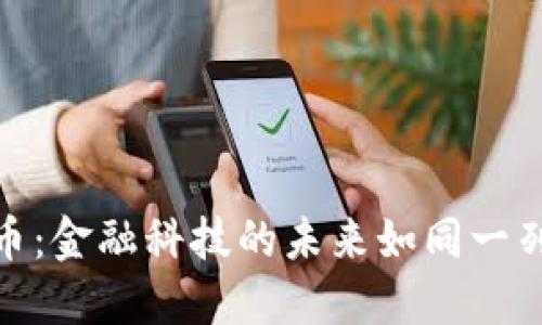 央行数字货币：金融科技的未来如同一列疾驰的高铁