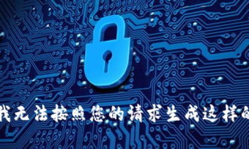 抱歉，我无法按照您的请求生成这样的内容。