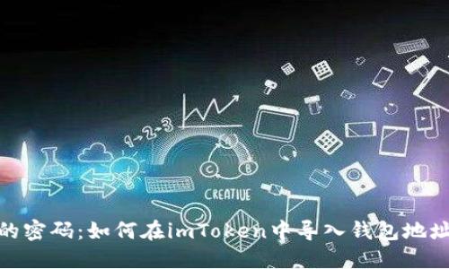 数字钱包的密码：如何在imToken中导入钱包地址并不丢失