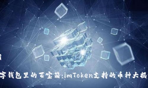 题目

“数字钱包里的百宝箱：imToken支持的币种大揭秘！”