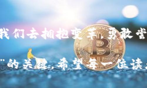 关于imToken和狗狗币的钱包支持问题，不少用户常常会感到疑惑。在当今这个数字货币时代，能不能方便地管理各种加密货币的钱包，就像在一个商场中寻找特定品牌的服饰一样，让人既期待又有些焦虑。下面就针对这个话题进行深入探讨。

  “钱包里的狗狗币：imToken能否成为你的数字宠物园？” / 
 guanjianci imToken, 狗狗币, 数字钱包, 加密货币 /guanjianci 

一、狗狗币的魅力与价值
狗狗币（Dogecoin）最初是一种模因币，源自于网络流行的“狗狗”（Doge）表情，大家笑着来了一场“让狗狗在区块链上流行”的尝试。然而，随着时间的推移，这个曾被视为“玩笑”币种的狗狗币渐渐获得了越来越多的爱好者，它不仅成为了一种文化现象，也逐渐被一些平台和商家接纳。因为其低交易费用和快速交易确认时间，狗狗币在微交易、打赏、甚至慈善活动中都展现了极大的实用性。

二、imToken钱包简介
imToken是一款备受用户推崇的数字钱包，它支持多种主流数字货币，并提供安全、便捷的管理服务。就像是你身边的一个全能管家，让你无需担心在数字货币领域的“家务事”。用户可以通过imToken轻松管理以太坊、比特币等主流币种的资产，享受方便的一站式数字资产管理体验。

三、为什么imToken没有狗狗币钱包？
尽管imToken在数字货币领域声誉显赫，但目前它并没有支持狗狗币钱包。这就像是在一个豪华的商场里，总有一些品牌会暂时缺席，你或许会感到失落，但这并不代表你没有好的购物体验。imToken之所以没有狗狗币的支持，可能是由于多个因素：包括市场需求、技术整合的复杂性以及他们的产品定位等。毕竟，保持产品的稳定和安全性是任何一款钱包的首要任务，尤其是在变化快速的加密货币世界里。

四、用户的替代选择
如果你是狗狗币的热衷者，并且希望找一个能够方便管理狗狗币的钱包，那么市场上还是有不少选择的。例如，官方的钱包、Trust Wallet、Atomic Wallet等都是值得一试的选择。就如同在寻找心仪的蛋糕时，或许你会发现有几个店铺的蛋糕都能勾起你的食欲，最终依你所需选择购买。

五、钱包选择时的注意事项
选择数字货币钱包时，有几个关键点不容忽视：1）安全性；2）用户友好性；3）支持的币种；4）交易费用。这就像在选择租房时，你不仅要考虑到房租的高低，还要看看附近的交通、生活便利性等因素，但“安全第一”永远是压倒性的标准。选择一个可靠的钱包，有助于你在数字资产管理过程中减少不必要的风险。

六、狗狗币的未来展望
虽然imToken目前不支持狗狗币，但这并不影响狗狗币本身的未来。在加密货币的世界里，市场的变化往往是不可预测的，或许在不久的将来，狗狗币会在更广泛的场景中获得支持，取而代之的可能是新的机会和新的平台。

七、结语：拥抱变革的数字资产时代
总的来说，数字货币的世界充满了可能性，无论是imToken还是狗狗币，都是这个生态系统中的重要一份子。虽然我们无法控制每一次波动，但我们可以选择如何应对。在这个时代里，需要的是我们去拥抱变革，勇敢尝试新的数字资产管理方式。谁还没点小烦恼呢？但这些小烦恼，总会在未来某一天迎来解决的曙光。

在数字货币的风潮中，管理资产的钱包如同生活中的“小管家”，帮助你管理财富、赋予你使用自由，而在这个过程中，选择合适的钱包和了解对应币种的特性，才是你在数字资产旅程中“不迷路”的关键。希望每一位读者都能在这个数字化的时代找到属于自己的价值，享受每一次交易的乐趣，狗狗币也许会在未来某一天，成为你数字钱包中一颗闪亮的新星！