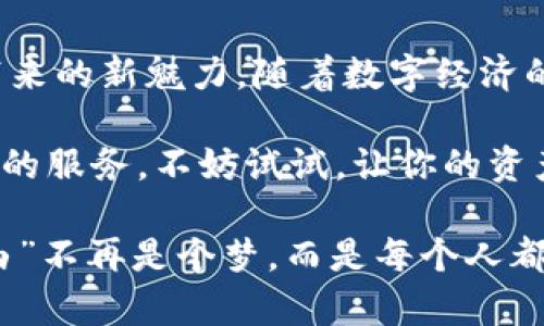 imToken钱包：数字资产的“保险箱”，你想拥有吗？
keywordsimToken, 数字资产, 钱包, 加密货币/keywords

什么是imToken钱包？
在这个信息爆炸的时代，数字货币如同一股波涛汹涌的浪潮，将我们的生活和经济带入了一个新的维度。而imToken钱包，正是这场数字化革命中的一艘船，帮助用户安全、便捷地管理他们的数字资产。想象一下，如果你的数字资产是一座华丽的城堡，那么imToken钱包就像是那把安全的钥匙，确保只有你能够自由进出，享受财富的安全与便捷。

imToken钱包的起源
imToken的创始团队在2016年开始了这段传奇旅程，目标是为全球用户提供一个可持续、安全的数字资产管理解决方案。为什么叫“imToken”呢？这就好比你在喝一杯美味的“token咖啡”，每一口都充满了对未来的期待和对数字资产的热爱。

imToken钱包的主要功能
imToken钱包提供了多个强大的功能，犹如一个多才多艺的魔术师，可以轻松应对各种需求。
ul
    listrong安全性：/strongimToken采用了多重加密技术，确保用户的私钥和资产安全，犹如将你的财富锁进了一个不可撬开的保险箱。/li
    listrong便捷的交易体验：/strong用户可以快速进行数字资产的转账、兑换等操作，就像在超市里结账一样简单。/li
    listrongDApp支持：/strongimToken不仅是钱包，它更是连接区块链世界的桥梁。用户可以直接访问去中心化应用（DApp），就像打开了一扇通往新世界的大门。/li
    listrong多链支持：/strongimToken支持主流公链，让用户可以在一个平台上管理多种数字资产，如同一个乐器箱中有各种乐器，用户可以随意演奏。/li
/ul

如何下载和使用imToken钱包？
下载imToken钱包非常简单，只需在各大应用商店搜索“imToken”即可找到。不论你是安卓用户还是iOS用户，都会有对应的版本，简直就像“百货商店”为你提供选择的乐趣。

注册和创建钱包
下载后，你需要通过简单的步骤创建一个钱包。首先，你会设置一个强密码就像是给你的城堡设置一道坚固的城门；然后，钱包会生成助记词，记得不要丢失哦，这就像是你进城堡的密钥。谁也不想丢了钥匙，而门外又是坏人，不是吗？

资金的安全性如何保障？
imToken钱包的安全性使其在市场上脱颖而出。它的安全机制就像是给你提供了一层保护伞，确保你的资产不受外界干扰。同时，定期的安全更新和审计确保钱包的安全性不断提升。但还是要提醒大家，安全防范意识不可掉以轻心，毕竟“老虎不发威，你当我是病猫？”

使用中的小技巧
在使用imToken钱包的过程中，有一些小技巧可以帮助你更好地管理资产：
ul
    li定期检查交易记录，确保没有异常的交易，就像每个月查看银行账单，保持警惕。/li
    li善用DApp，寻找适合自己的理财方案，别让你的资金“闲置”在钱包里，毕竟“钱生钱”，而我们的资产也能“创收创造”不一样的价值。/li
    li保持助记词和密码的安全，别和朋友炫耀哦，毕竟“安全是最大的奢侈品”。/li
/ul

总结
imToken钱包不仅是一个安全的数字资产管理工具，更是你在数字经济时代的得力伙伴。通过它，用户能够方便、安全地管理自己的数字资产，去感受区块链带来的新魅力。随着数字经济的不断发展，imToken钱包的作用愈发显得重要，谁还没点小烦恼呢？在数字资产的世界中，我们需要这样的“保险箱”，来保护我们的小小财富。

总之，imToken钱包如同一座通往未来的桥梁，它将我们与无穷的可能性连接在一起。无论你是数字货币的初学者，还是老手，imToken都能够为你提供一站式的服务。不妨试试，让你的资产在这个“数字海洋”中乘风破浪吧！

记住，每一笔投资的背后都有故事，而每一个钱包都承载着梦想。未来虽不可知，但只要选择了imToken，至少在这段旅程中，你的财富是可以安心的。“财富自由”不再是个梦，而是每个人都可以追求的远方。