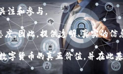 数字货币推广是指通过各种营销策略和手段，向大众传播与数字货币相关的信息、使用方式、优势和潜在价值，从而吸引用户参与和投资的过程。这包括对比特币、以太坊、莱特币等各种虚拟货币的推广，通常涵盖以下几个方面：

1. **教育用户**：通过文章、视频、网络研讨会等方式，向用户介绍什么是数字货币、其工作原理、使用方法、潜在风险及收益。

2. **建立信任**：利用社交媒体、博客、论坛等平台，与潜在用户建立信任关系，解答他们的疑问，增强他们对数字货币的信心。

3. **市场营销**：运用、社交媒体广告、内容营销和线上活动等手段，提升数字货币品牌的曝光度，吸引更多用户了解和参与。

4. **提供促销**：通过举办优惠活动、空投（Airdrop）、赠品等手段，激励用户注册、购买或交易，以增加初始用户基础。

5. **建立社区**：通过创建社群、用户论坛等，增强用户粘性，提升品牌忠诚度，让用户之间进行互动，从而形成良好的生态圈。

6. **利用影响力营销**：与加密货币领域的意见领袖或影响者合作，借助他们的影响力来吸引更多用户关注和参与。

数字货币的推广需谨慎处理信息，因为这一领域存在许多的骗局和不实信息，导致很多用户对此持保留态度。因此，提供透明、真实的信息与服务显得尤为重要。同时，随着市场持续变化，推广策略也需要不断调整，以适应新的趋势和用户需求。

总的来说，数字货币推广不仅仅是为了增加用户规模，更多的是在于教育和建立用户的信任关系。只有让数字货币的真正价值，并在此基础上进行推广，才能实现持续增长和深化用户关系的目标。