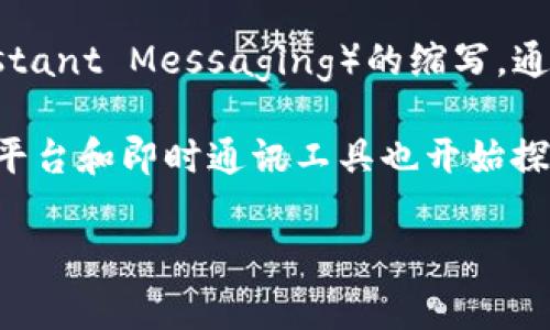 “IM钱包”通常指的是一种集成了即时消息（Instant Messaging）功能和数字钱包功能的应用或平台。在网络用语中，