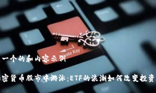 创建一个的和内容示例

在加密货币股市中游泳：ETF的浪潮如何改变投资游戏