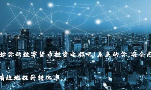 ### 数字货币营销话术模板

数字货币领域刚刚兴起，但市场也已经显得相当成熟，因此在营销时需要精准而富有吸引力的话术。以下是一个经过精心设计的数字货币营销话术模板，供你在推广和销售时参考。

1. 引言：痛点与机遇

你好！如果你正在寻找一种能让你的财富更迅速增值的方法，那么恭喜你，你来对地方了！数字货币就像是一场激动人心的现代革命，正在改变我们的财务管理方式。谁说投资就一定要枯燥乏味？通过数字货币投资，你不仅可以获得潜在的利润，还能参与这场全球性变革。


2. 教育消费者：什么是数字货币

在我们深入探讨之前，让我们先来了解一下数字货币究竟是什么。数字货币就像是你口袋里的现金，但只存在于虚拟空间中。它们基于区块链技术，这是一种去中心化的数据库，让每一笔交易都能被追踪和验证。听起来有点复杂？想象一下，你在银行的交易记录, 但比这更安全、更透明！


3. 数字货币的优势

数字货币不仅仅是传统货币的替代品，它还是一种全新的投资方式。以下是一些数字货币的非凡优势：
ul
  li去中心化：不再需要依赖第三方机构，这就像可以昂首阔步地与银行说再见。/li
  li匿名性：你的每一笔交易都像是悄悄话，只有你知道。/li
  li跨境支付便利：这种支付方式就像是国际快递，不再需要繁琐手续。/li
  li高收益潜力：当然，市场波动性也意味着有风险，但精彩就是在这种不确定性中闪烁!/li
/ul


4. 如何开始投资数字货币

那么，如何开始你的数字货币投资之旅呢？不妨把它当作一次新奇的探险：
ul
  li选择合适的钱包：你需要一个安全的地方来存放你的数字货币，相当于为你的财产找一个安全的保险箱。/li
  li选择交易平台：选择一个值得信赖的交易所，确保你的交易如行云流水般便捷。/li
  li研究市场：市场就像一个大海，每一波浪潮都有其规律，了解“水文”才能掌舵成功。/li
  li小心谨慎：虽说投资要有激情，但也不能忘了冷静分析，记得“高风险伴随高回报”这一法则。/li
/ul


5. 克服投资心理障碍

许多人在投资时会感到不安，尤其是在波动较大的数字货币市场。请记住，谁还没点小烦恼呢？这里有几个小建议，帮助你克服心理障碍：
ul
  li了解自己的风险承受能力，制定投资策略。越是清楚自己想要什么，越不容易陷入恐慌。/li
  li适时调整，不要被市场的波动牵着鼻子走。/li
  li寻求支持和建议，与志同道合的伙伴一起分享投资经验。/li
/ul


6. 常见的误区与真相

在数字货币投资的世界中，谣言和误解往往与真相同行。让我们打破一些常见的误区：
ul
  li数字货币是诈骗：虽然黑暗面确实存在，但这并不代表整个行业都是骗局。/li
  li只适合技术高手：如今，许多交易平台都有用户友好的界面，人人都能轻松上手。/li
  li短期交易才是王道：事实上，许多成功的投资者更注重长期持有。/li
/ul


7. 结尾：抓住机会，勇敢投资

最后，我想说的是，数字货币的未来是光明的。虽然会有风风雨雨，但真正的勇者总能在风暴中掌舵。准备好迎接挑战，开始你的数字货币投资之旅吧！未来的你，将会感谢现在勇敢的自己。


希望这个话术模板能对你在数字货币营销中有所启发！记得在与客户沟通时，注重倾听与理解他们的需求，这样才能更有效地提升转化率。