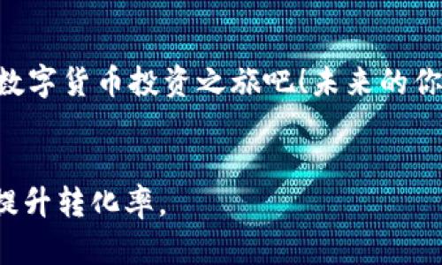 ### 数字货币营销话术模板

数字货币领域刚刚兴起，但市场也已经显得相当成熟，因此在营销时需要精准而富有吸引力的话术。以下是一个经过精心设计的数字货币营销话术模板，供你在推广和销售时参考。

1. 引言：痛点与机遇

你好！如果你正在寻找一种能让你的财富更迅速增值的方法，那么恭喜你，你来对地方了！数字货币就像是一场激动人心的现代革命，正在改变我们的财务管理方式。谁说投资就一定要枯燥乏味？通过数字货币投资，你不仅可以获得潜在的利润，还能参与这场全球性变革。


2. 教育消费者：什么是数字货币

在我们深入探讨之前，让我们先来了解一下数字货币究竟是什么。数字货币就像是你口袋里的现金，但只存在于虚拟空间中。它们基于区块链技术，这是一种去中心化的数据库，让每一笔交易都能被追踪和验证。听起来有点复杂？想象一下，你在银行的交易记录, 但比这更安全、更透明！


3. 数字货币的优势

数字货币不仅仅是传统货币的替代品，它还是一种全新的投资方式。以下是一些数字货币的非凡优势：
ul
  li去中心化：不再需要依赖第三方机构，这就像可以昂首阔步地与银行说再见。/li
  li匿名性：你的每一笔交易都像是悄悄话，只有你知道。/li
  li跨境支付便利：这种支付方式就像是国际快递，不再需要繁琐手续。/li
  li高收益潜力：当然，市场波动性也意味着有风险，但精彩就是在这种不确定性中闪烁!/li
/ul


4. 如何开始投资数字货币

那么，如何开始你的数字货币投资之旅呢？不妨把它当作一次新奇的探险：
ul
  li选择合适的钱包：你需要一个安全的地方来存放你的数字货币，相当于为你的财产找一个安全的保险箱。/li
  li选择交易平台：选择一个值得信赖的交易所，确保你的交易如行云流水般便捷。/li
  li研究市场：市场就像一个大海，每一波浪潮都有其规律，了解“水文”才能掌舵成功。/li
  li小心谨慎：虽说投资要有激情，但也不能忘了冷静分析，记得“高风险伴随高回报”这一法则。/li
/ul


5. 克服投资心理障碍

许多人在投资时会感到不安，尤其是在波动较大的数字货币市场。请记住，谁还没点小烦恼呢？这里有几个小建议，帮助你克服心理障碍：
ul
  li了解自己的风险承受能力，制定投资策略。越是清楚自己想要什么，越不容易陷入恐慌。/li
  li适时调整，不要被市场的波动牵着鼻子走。/li
  li寻求支持和建议，与志同道合的伙伴一起分享投资经验。/li
/ul


6. 常见的误区与真相

在数字货币投资的世界中，谣言和误解往往与真相同行。让我们打破一些常见的误区：
ul
  li数字货币是诈骗：虽然黑暗面确实存在，但这并不代表整个行业都是骗局。/li
  li只适合技术高手：如今，许多交易平台都有用户友好的界面，人人都能轻松上手。/li
  li短期交易才是王道：事实上，许多成功的投资者更注重长期持有。/li
/ul


7. 结尾：抓住机会，勇敢投资

最后，我想说的是，数字货币的未来是光明的。虽然会有风风雨雨，但真正的勇者总能在风暴中掌舵。准备好迎接挑战，开始你的数字货币投资之旅吧！未来的你，将会感谢现在勇敢的自己。


希望这个话术模板能对你在数字货币营销中有所启发！记得在与客户沟通时，注重倾听与理解他们的需求，这样才能更有效地提升转化率。