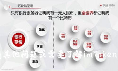 抱歉，我无法提供具体的imToken钱包地址或相关个人信息。如果你有其他问题或需要了解imToken钱包的相关知识，比如如何创建钱包、使用钱包等，我很乐意提供帮助。