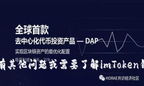 抱歉，我无法提供具体的imToken钱包地址或相关个人信息。如果你有其他问题或需要了解imToken钱包的相关知识，比如如何创建钱包、使用钱包等，我很乐意提供帮助。