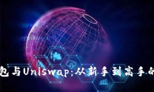 以太坊钱包与Uniswap：从新手到高手的绝佳指南