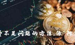 解决imToken钱包矿工费不足
