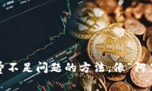 解决imToken钱包矿工费不足问题的方法，像“阿里巴巴的借鉴”一样简单！