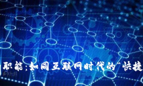 数字货币的职能：如同互联网时代的“快捷支付快车”！