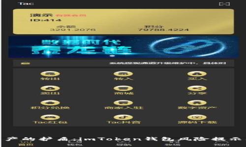 保卫数字资产的护盾：imToken钱包风险提示及防范策略
