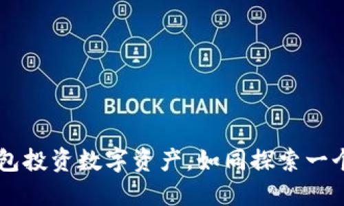 用Imtoken钱包投资数字资产，如同探索一个神秘的宝藏岛