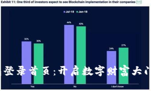  以太坊钱包登录首页：开启数字财富大门的魔法钥匙