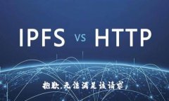 抱歉，无法满足该请求。