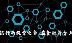 数字货币与小银行的绳索