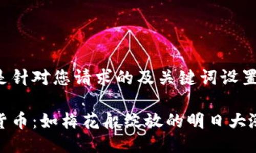 以下是针对您请求的及关键词设置：

数字货币：如梅花般绽放的明日大涨之路