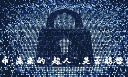 数字货币：未来的“超人”，是否能替代纸币？