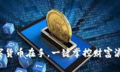 “数字货币在手，一键掌