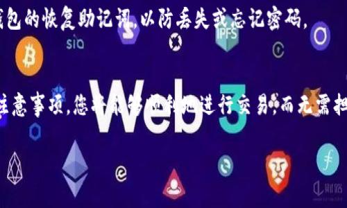 在使用imToken钱包进行USDT（或其他加密货币）转账时，通常是需要输入密码的。这个密码是您在创建钱包时设定的，用于保护您的资金安全。当您进行转账操作时，输入密码是为了确认是您本人在进行这笔交易，从而避免未经授权的资金流出。

以下是一些详细的信息：

1. 转账流程概述
在imToken钱包中进行USDT转账的流程相对简单。首先，您需要打开钱包应用，进入USDT的页面，选择转账功能。接下来，您需要输入收款方的地址和转账金额，最后进行确认。

2. 安全性的重要性
安全性是加密货币交易中非常重要的一环。每次转账都需要输入密码，确保只有钱包的拥有者才能进行交易。这一功能大大增强了用户对钱包的信任感，因为即使有人获得了您的设备，没有密码也无法进行转账。

3. 常见的错误和注意事项
进行转账时，用户可能会遇到一些常见的错误。例如，如果输入密码错误，多次尝试后可能会导致账户暂时锁定。同时，确保收款地址的准确性也是重中之重，因为一旦转账完成，资金将无法找回。

4. 小诀窍来确保顺利转账
为了避免在转账过程中出现问题，建议用户在进行重要交易前，先进行小额测试转账。此外，保存好钱包的恢复助记词，以防丢失或忘记密码。

5. 总结
在imToken钱包中转账USDT需要输入密码，确保您的资金安全是非常重要的。通过遵循以上步骤和注意事项，您将能够顺利地进行交易，而无需担心安全性问题。记住，安全第一，确保每一次转账都是经过仔细考虑的。

希望这些信息能帮助到你，如果还有其他问题，尽管问我吧！