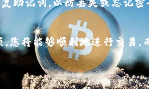 在使用imToken钱包进行USDT（或其他加密货币）转账时，通常是需要输入密码的。这个密码是您在创建钱包时设定的，用于保护您的资金安全。当您进行转账操作时，输入密码是为了确认是您本人在进行这笔交易，从而避免未经授权的资金流出。

以下是一些详细的信息：

1. 转账流程概述
在imToken钱包中进行USDT转账的流程相对简单。首先，您需要打开钱包应用，进入USDT的页面，选择转账功能。接下来，您需要输入收款方的地址和转账金额，最后进行确认。

2. 安全性的重要性
安全性是加密货币交易中非常重要的一环。每次转账都需要输入密码，确保只有钱包的拥有者才能进行交易。这一功能大大增强了用户对钱包的信任感，因为即使有人获得了您的设备，没有密码也无法进行转账。

3. 常见的错误和注意事项
进行转账时，用户可能会遇到一些常见的错误。例如，如果输入密码错误，多次尝试后可能会导致账户暂时锁定。同时，确保收款地址的准确性也是重中之重，因为一旦转账完成，资金将无法找回。

4. 小诀窍来确保顺利转账
为了避免在转账过程中出现问题，建议用户在进行重要交易前，先进行小额测试转账。此外，保存好钱包的恢复助记词，以防丢失或忘记密码。

5. 总结
在imToken钱包中转账USDT需要输入密码，确保您的资金安全是非常重要的。通过遵循以上步骤和注意事项，您将能够顺利地进行交易，而无需担心安全性问题。记住，安全第一，确保每一次转账都是经过仔细考虑的。

希望这些信息能帮助到你，如果还有其他问题，尽管问我吧！