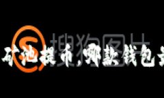 以太坊矿池提币，哪款钱