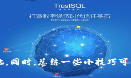 在讨论“imtoken钱包转账能否取消”之前，我们需要先理解一些基本概念。在数字货币的世界中，转账交易一旦被发出并被区块链确认，目前的技术和规则使得取消这类交易变得复杂且且几乎不可能。以下是关于这一主题的详细分析。

数字货币交易的不可逆性
在区块链的世界里，交易是以去中心化的方式进行的。一旦你发出一笔交易，它将通过多个节点的验证，最终被记录在区块链上。这种机制确保了交易的透明性和安全性，但也意味着一旦交易被确认，就无法被撤销或更改。

想想看，这就像是你在一家餐厅点了一道菜，服务员已经将订单提交到厨房。一旦厨房开始准备你的菜肴，你就不能再选择不吃或要改菜单了，除非你愿意等很久，甚至重新下单。

imToken钱包的转账流程
imToken钱包是一款流行的数字资产管理工具，它提供了安全、易用的界面供用户进行转账和交易。转账流程通常包括选择币种、输入收款地址、输入金额并确认交易。而在整个过程中，钱包会计算出交易所需的手续费，并显示给用户。

为什么可以发起错账，但不能撤销
在很多情况下，用户可能会因为不小心输入了错误的收款地址或金额而感到懊恼。此时，他们可能会想：“这能不能撤销？”但很遗憾，答案是否定的。由于区块链的设计特点，用户在发起转账时，一旦没有被确认是不可逆的，就像是洒在地上的水，不宜再收回。

转账过程中可能出现的延迟
值得一提的是，在某些情况下，交易可能会在区块链上处于待处理状态，尤其是在网络拥堵时。例如，你一时兴起，想将一些加密货币转给朋友，但由于网络繁忙，交易没有被立即确认。这种情况下，虽然你的交易状态未确定，但这并不意味着你可以取消或更改它。

再打个比方，假设你正准备乘坐一辆出租车，但司机还在路上堵车。而当你想到变更目的地或者进行其他安排时，司机已经在向你驶来的路上了，虽然他尚未到达，但你仍需等待他出现。仅仅因为车子还在路上并不意味着你可以取消它。

如何应对转账错误
如果你不小心将数字资产转账给了错误的地址，最好的办法是尽量联系对方。虽然这基本上是一个“奇迹之事”，但如果你发音正确地联系到了对方，有可能会得到一些帮助，当然，他们愿意退还也是另一回事。

所以，遇到这样的情况，心态要放宽，不要因为一笔交易而心急如焚，“谁还没点小烦恼呢？” 尽量向前看，明白这也是数字货币投资过程中的一种风险，接受它，并积极学习如何避免未来发生类似失误。

如何避免转账错误
在进行数字货币转账时，有一些基本的防错措施可以帮助提高安全性和准确性：
ul
    listrong仔细检查收款地址：/strong确保你输入的地址是正确的，一旦确认无误再进行转账。/li
    listrong使用二维码：/strong通过扫描二维码来避免人为错误。/li
    listrong小额测试：/strong在进行大额转账前，先进行小额测试交易，以确认交易是否能够顺利进行。/li
/ul

结语
综上所述，在imToken钱包中，转账一旦发出是无法撤销的。在使用任何数字资产钱包时，了解这一点十分重要，以避免潜在的经济损失和烦恼。同时，总结一些小技巧可以帮助用户未来减少错误发生的几率。数字货币的世界充满机遇与挑战，每一次转账都是一次新的冒险，希望大家都能在这条路上行稳致远。