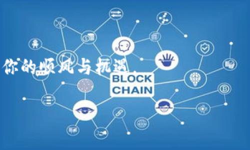 baozi在数字金融的海洋中，imToken钱包就像是一艘稳健的航船，带你征服cpChain的财富岛屿/baozi

imToken钱包, cpChain, 数字货币, 钱包安全/guanjianci

引言：数字金融新大陆的航行者

在如今的数字金融世界中，投资和管理数字资产已成为一项不可忽视的技能。正如一位船长掌控着航船驾驶在波涛汹涌的大海中，用户需要一个安全、便捷的工具来管理他们的数字财富，在这方面，imToken钱包如同一艘稳健的航船，提供了安全和便利的双重保障。而在这场航行中，cpChain则像一块鲜艳丰盈的财富岛屿，吸引着无数投资者的目光。

imToken钱包：数字资产的全能管理器

imToken钱包自2016年推出以来，凭借其出色的用户体验和强大的功能，迅速赢得了全球范围内用户的青睐。它不仅是一个简单的加密货币钱包，更是一个集管理、交易、存储于一身的数字资产终端。让我们一起深入了解这款应用的魅力所在。

安全性：守护你财富的护航者

在数字资产的海洋中，安全性是每一个用户最为关注的问题。imToken钱包通过多重安全措施为用户的资产保驾护航。使用高强度的加密算法与冷钱包存储技术，imToken钱包确保用户资产不易遭受黑客攻击。就像一艘防护严密的舰艇，即使在狂风大作的海面上，也能保护你的一切。

当然，安全性不仅仅体现在技术层面，更在于用户教育。imToken钱包有着详尽的安全教育模块，教导用户如何保护自身的私钥与助记词。试想一下，如果你知道如何操作一条船，那你就能顺利航行，而不容易被风浪所击倒。

操作简单，轻松上手

可能很多人会对加密货币钱包有一些抗拒，觉得它们复杂难懂，其实不然。imToken钱包的界面设计，操作流程一目了然，完美适合各个层次的用户。就像是在搅拌鸡尾酒，不同的配料可以随心所欲地调配，而你只需动动手指，无需担心搅拌成什么模样。

多币种支持：财富的多元化投资

投资，向来都不是一成不变的，昭示着种类的多元化。imToken钱包支持多种主流数字资产，用户能够自由切换，实现资产的全面管理。无论是比特币、以太坊，还是稳定币，一应俱全。就像是一座丰富的餐桌，任你挑拣你的美味。

与cpChain的融合：一起探索区块链的潜力

提到cpChain，可以说是目前数字资产管理的一个新亮点。cpChain是一条高性能、高可扩展性的区块链，专注于数字资产的管理与流通。在这一背景下，imToken钱包与cpChain的结合，宛如一场完美的舞蹈，为用户提供了更加便捷的资产管理体验。

cpChain的出现不仅拓宽了imToken钱包的功能边界，更是为其用户开启了一扇通往未来之门。想象一下，利用cpChain的特性，你的每一次交易都将更加安全、高效，仿佛置身于高科技的海洋之中。

轻松交易，多种功能一网打尽

imToken钱包不仅支持安全存储，用户还可在钱包内进行数字货币的交易。简单几步，就能完成买入或卖出，让你在不断变化的市场中把握机会。犹如在海上冲浪，抓住每一个波浪，尽享数字资产带来的乐趣。

社区支持：我们并不孤单

在使用imToken钱包的过程中，用户并不是独自航行。imToken的用户社区活跃而庞大，热心的用户和支持团队随时待命，给予你所需的帮助。就像是海上捕捞的团队，有人负责引导，有人负责捕捞，齐心协力才能将财富收入囊中。

总结：航海者的明智选择

在这个数字金融快速发展的时代，选择一个合适的数字钱包显得尤为重要。imToken钱包凭借其卓越的安全性、简易的操作以及多样的功能，成为了众多投资者的首选。而与cpChain的结合，更是为用户提供了无限的可能性，犹如在辽阔的大海中尽情探索，寻找那些财富的岛屿。

谁还没有点小烦恼呢？但在数字金融的世界，通过imToken钱包，你可以轻松管理你的资产，告别繁琐与担忧，迎接一个全新的财富时代。希望你能在这片海洋中乘风破浪，收获属于自己的财富！

尾声：未来在召唤

数字资产的未来，充满了无限的可能性。而imToken钱包及cpChain正是通往未来的桥梁。带着这艘航船，带着你对财富的渴望，出发吧！此时此刻，前方拥有属于你的顺风与机遇。

让我们一起探索这片神秘而富饶的海洋，开启新的财富旅程吧！