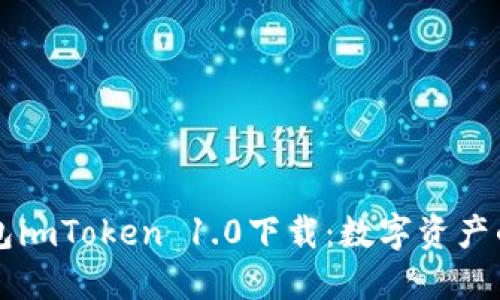 以太坊钱包imToken 1.0下载：数字资产的航海指南