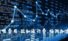 以太坊钱包交易费用：犹